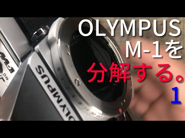 OLYMPUS M-1 分解整備済 完動美品 OLYMPUS M-1を分解する 1/Disassembly of OLYMPUS M-1 #1 - YouTube