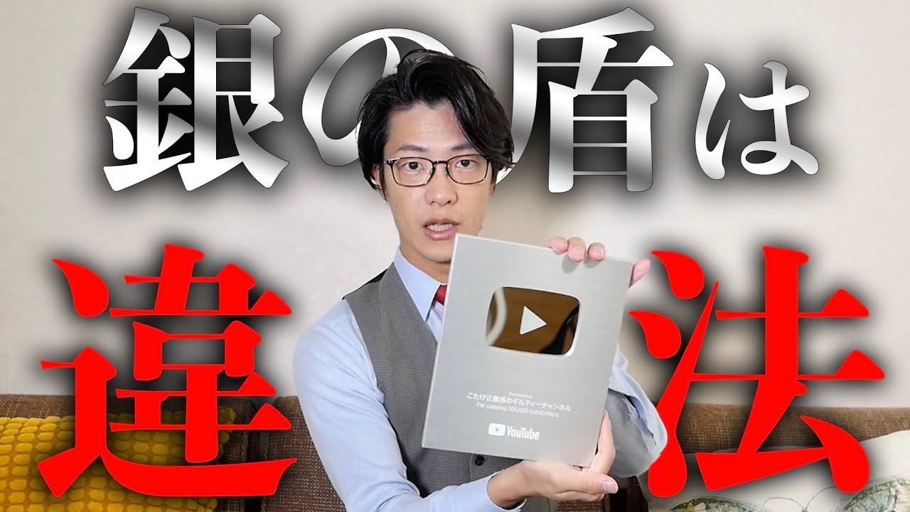 銀の盾をリーガルチェックしてみた - YouTube