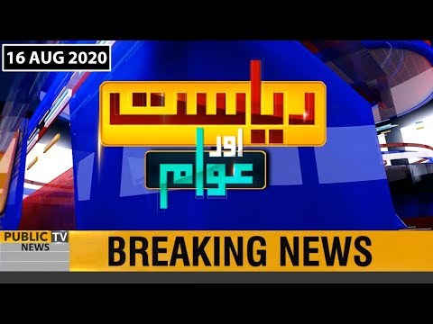 Riyasat Aur Awam with M. Akbar Bajwa| 16 Aug 2020 | Public News