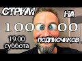 Стрим на 1🍋🍋🍋🍋🍋🍋 подписчиков!