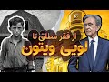 بی خانمانی که لویی ویتون رو در دست گرفت داستان برند لویی ویتون