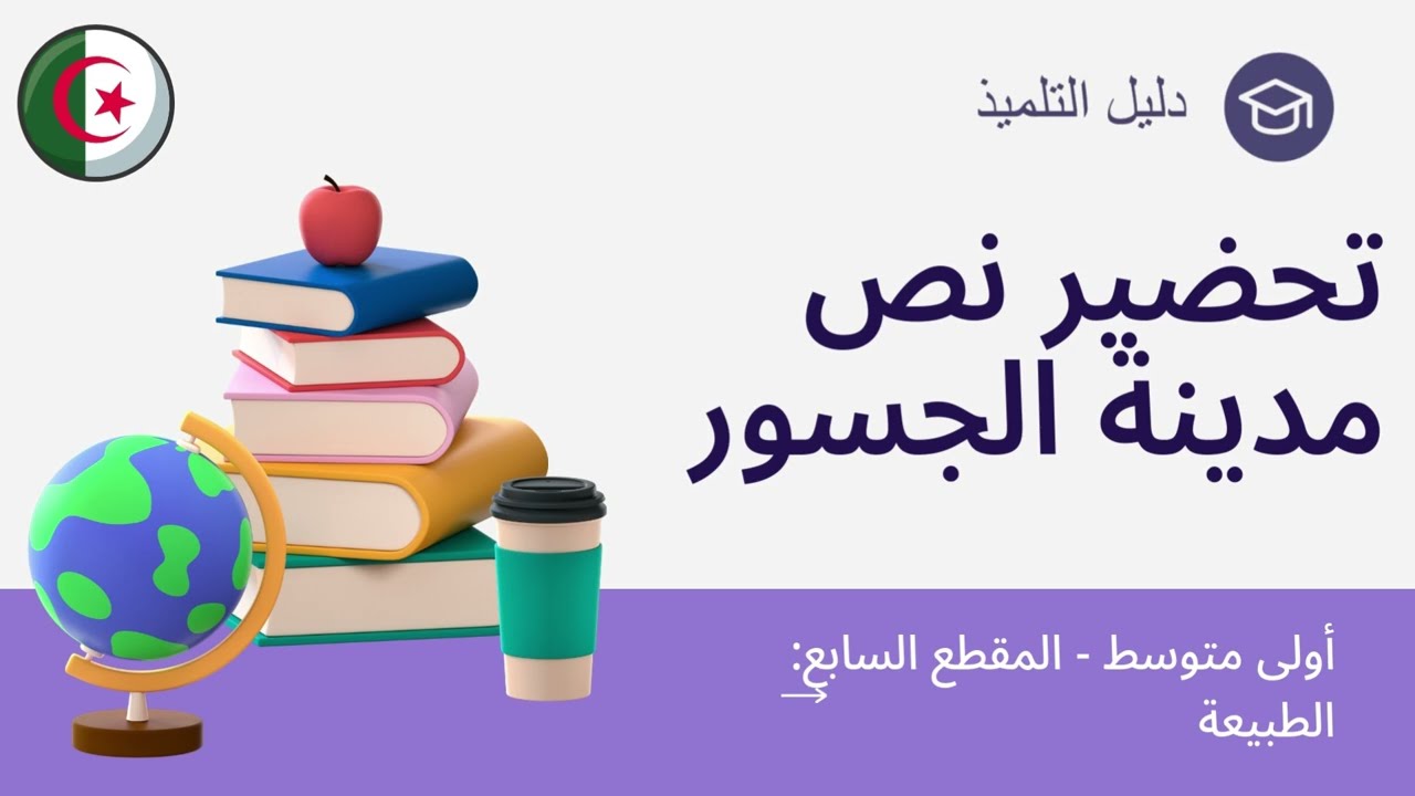 تحضير نص مدينة الجسور - أولى متوسط - أسئلة الفهم مع الإجابة