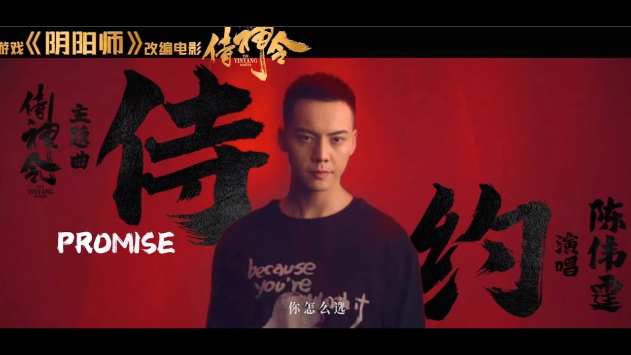 侍约 陈伟霆献唱 侍神令 主题曲 Youtube