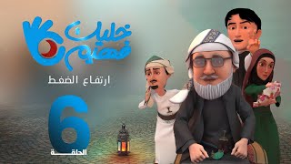 خليك فهيم | الحلقة 6 - ارتفاع الضغط