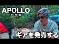 Apollo launches camping brand! What gear will make your drinks go