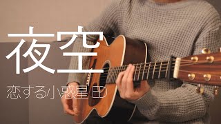 恋する小惑星 Koisuru Asteroid Ed - 夜空 Yozora Fingerstyle Guitar Cover