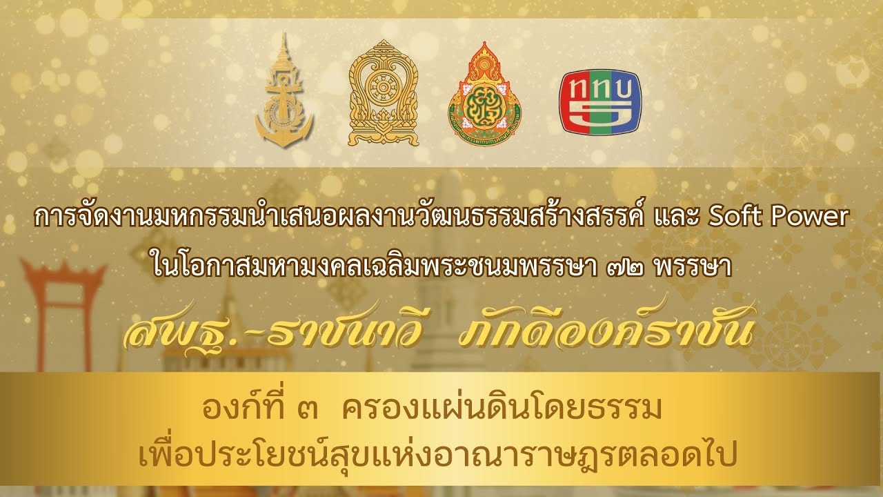 องก์ที่ ๓  ครองแผ่นดินโดยธรรม เพื่อประโยชน์สุขแห่งอาณาราษฎรตลอดไป