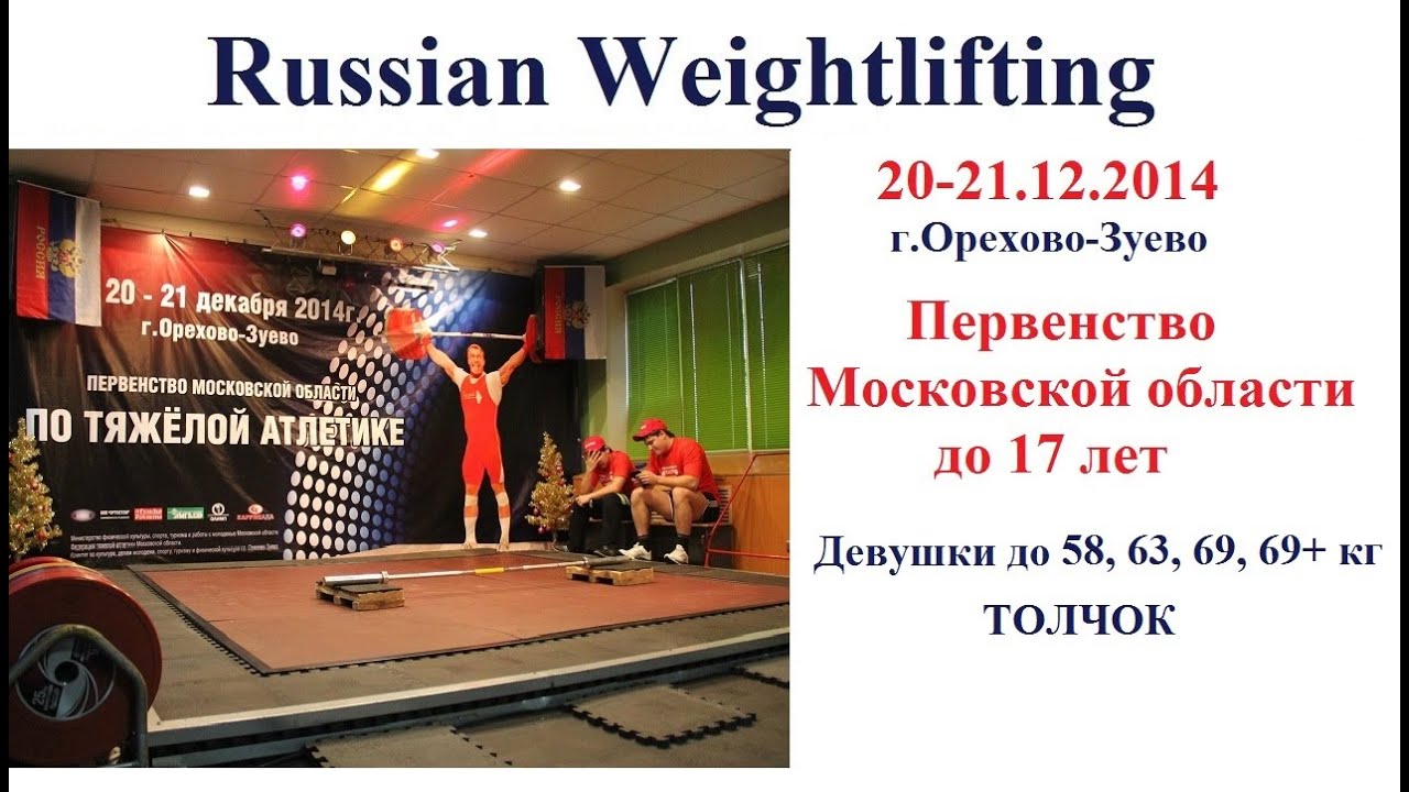 20-21.12.2014 (G-58,63,69,69+.C+Jerk) Championship of Moscow Region to 17 years.