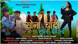 सोना चांदी सुपर बंगलो | New Adivasi Song | Jays Bhide & Deepak Chongad & Sohan Mourya | Adivasi Song