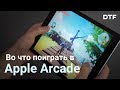 Лучшие игры в Apple Arcade. Превью и тест на iPad 2018