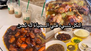 روتيني يوم رجوع زوجي من سفر /همسة / لكل شيء في الحياة له ثمن 🤗