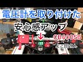 電圧計を取付て安心感UP 【モトブログ】 CB400SB よこ田さん