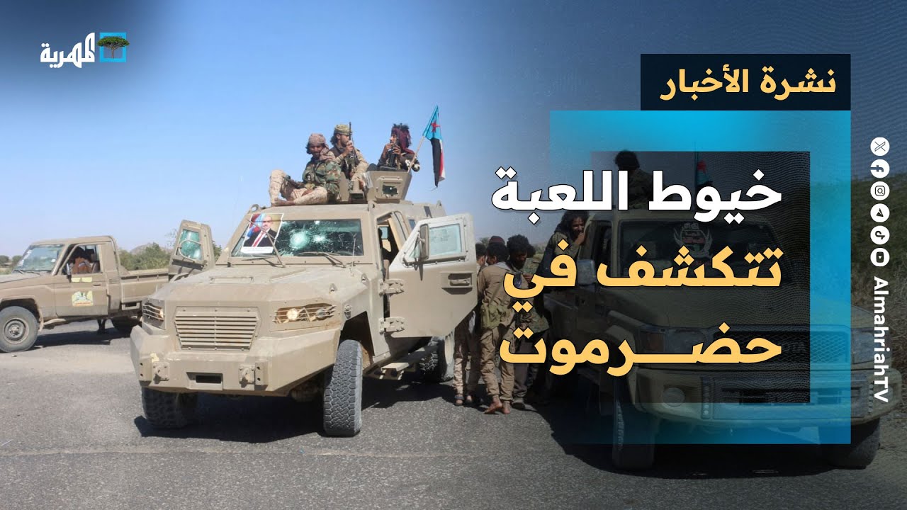 خيوط اللعبة تتكشف في حضرموت والرئاسي يتورط والقبائل تتبرأ واجتماع دولي عن اليمن | نشرة الأخبار