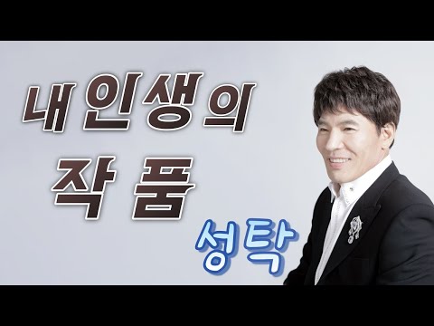 성탁 - 내 인생의 작품 (가사 Ver)