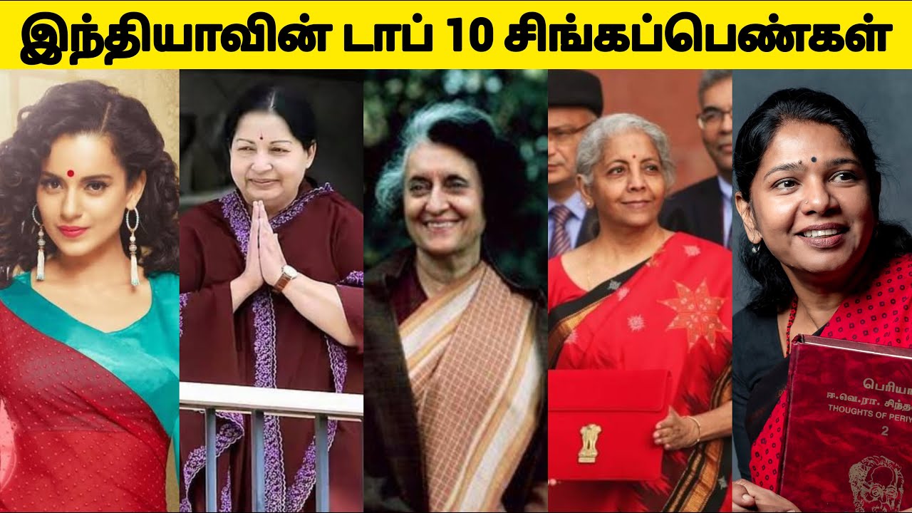 இந்தியாவை ஆண்ட சிங்கப்பெண்கள் 🔥|TOP 10 FEMALE LEADERS IN INDIA♀️🥳
