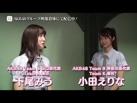 【ちょい見せ映像倉庫】2020年8月8日「離れていても 8月8日はエイトの日2020」＜昼の部＞@AKB48劇場 活動記録