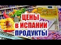 Цены в Испании, 2017 💰 Магазины в Испании. Цены на продукты в Испании