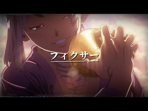 【MAD】Dr.STONE あさぎりゲン フィクサー