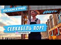 Севкабель Порт | Попробуй Петербург на вкус