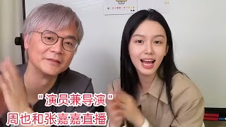 (all subs) zhou ye livestream 😘 with her  movie director " Zhang jiajia"  screenshot 4