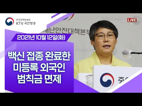 <strong>백신</strong> 접종 완료한 미등록 <strong>외국인</strong> 범칙금 면제｜코로나19 중앙재난안전대책본부 브리핑 (21.10.12.)