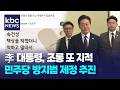 이재명, 역사 왜곡 우려..'민주화운동 조롱 금지법' 제정 추진 / KBC뉴스