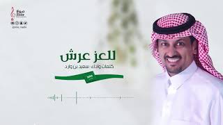 للعز عرش | كلمات واداء : سعيد بن وارد | إنتاج : صولا ميديا 2021