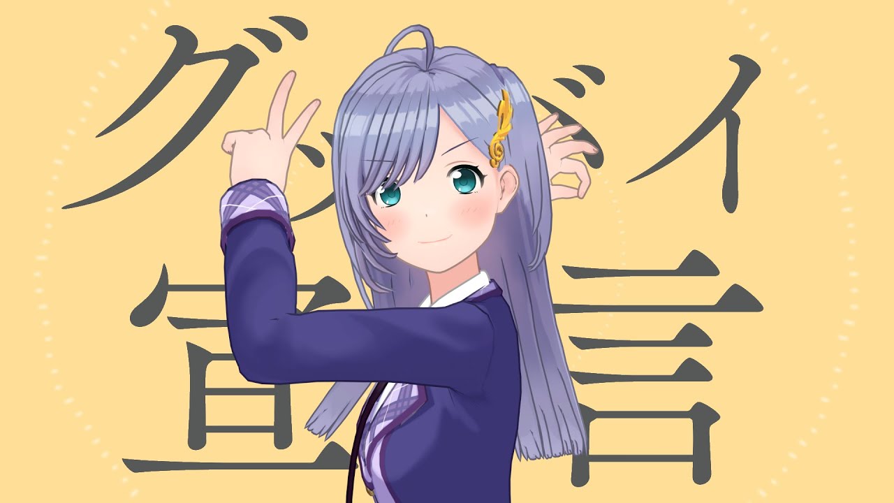 ♩ グッバイ宣言 / 音羽ララ（cover）