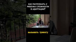 Как распознать у ребенка сложности в адаптации? #адаптация #северныйкипр #недвижимостькипра