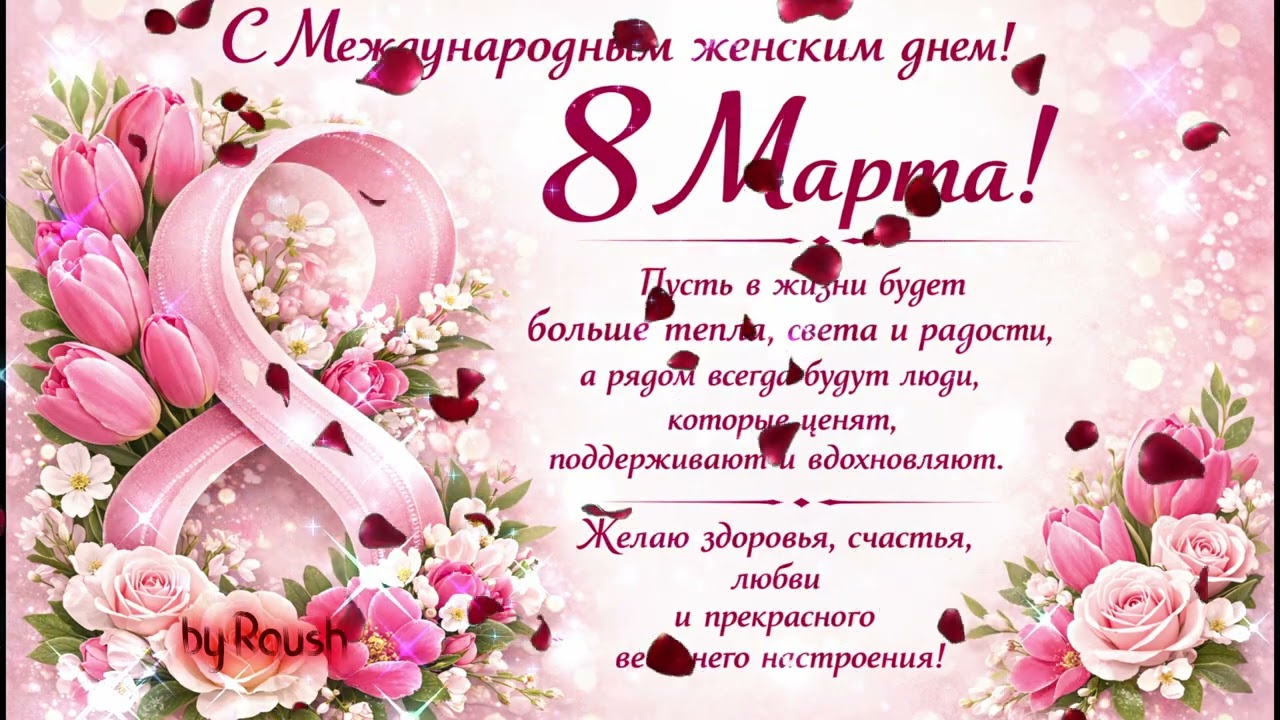Поздравление с 8 Марта 🌷 Международный женский день | Весеннее видео поздравление