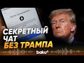 Европейские лидеры создали чат для обсуждения поведения Трампа - Baku TV | RU