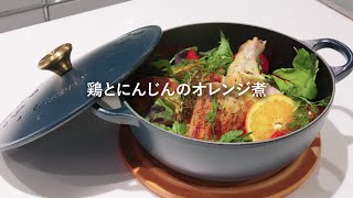 ル・クルーゼ マルミットで作る鶏とにんじんのオレンジ煮