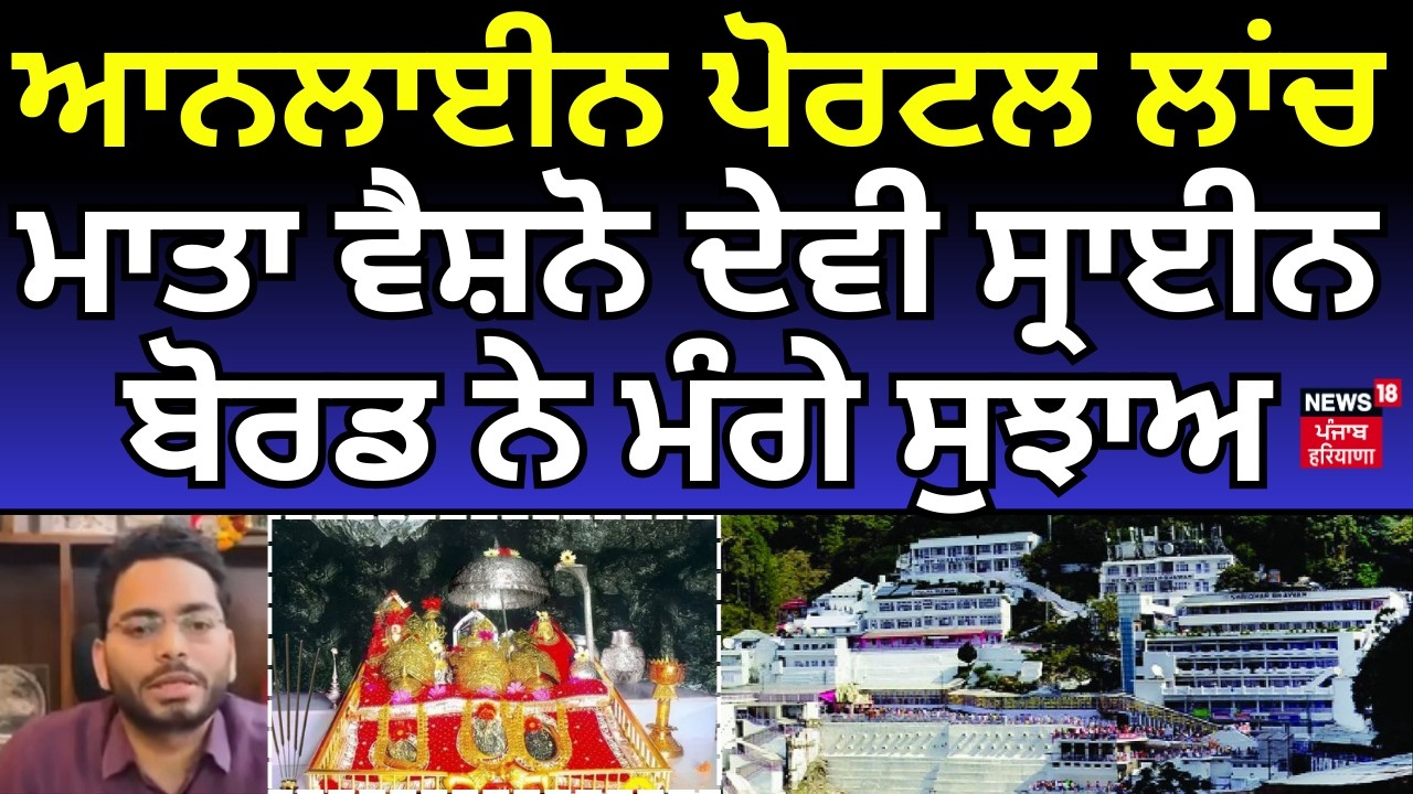 ਆਨਲਾਈਨ ਪੋਰਟਲ ਲਾਂਚ, ਮਾਤਾ ਵੈਸ਼ਨੋ ਦੇਵੀ ਸ੍ਰਾਈਨ ਬੋਰਡ ਨੇ ਮੰਗੇ ਸੁਝਾਅ | International Museum of Gods | N18V