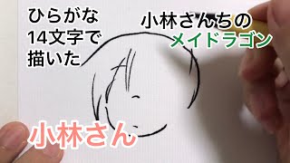 【小林さんちのメイドラゴン】ひらがな14文字で描いた小林さん