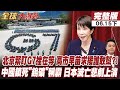 【#全球大爆卦下】北京出手G7慌了 高市早苗求救恐沒人敢理 日本孤立危機引爆 北京收網時刻 禁售日本鎢礦 擊潰軍國主義命脈20260615