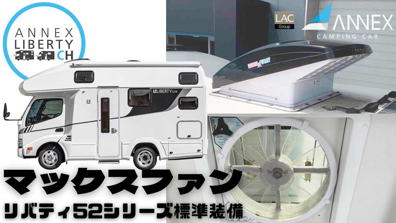 解説【マックスファン】ANNEXリバティ52シリーズ標準装備／使い方、騒音測定／パワフルな吸排気で車内を涼しく快適に保ちます！
