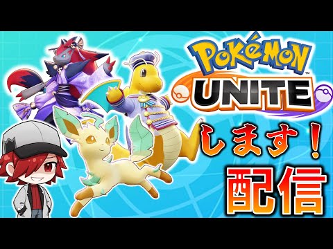 【ポケモンユナイト】良環境！？ユナイトします！！【参加型】