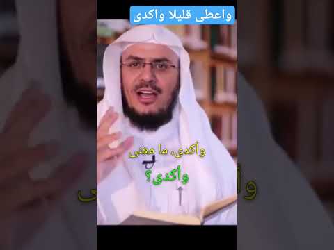 معنى واعطى قليلا واكدى