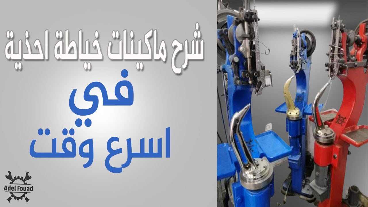 شرح ماكينات خياطه الاحذيه بالتفصيل |2021| 🇪🇬