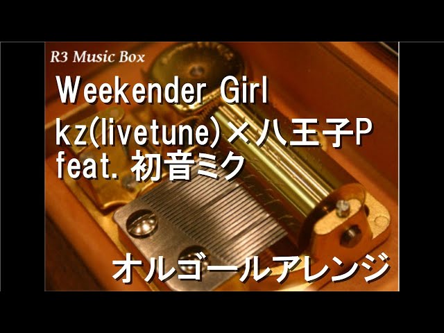 Weekender Girl/kz(livetune)×八王子P feat. 初音ミク【オルゴール