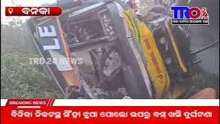 ବିନିକା ନିକଟସ୍ଥ ସିଂହୀ ଝୁପା ପୋଲୋ ଉପରୁ ବସ୍ ଖସି ଦୁର୍ଘଟଣା ଗ୍ରସ୍ତ ହୋଇ ଅଛି  #tro24news @tro24news