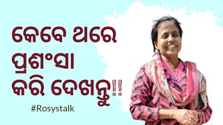 କେବେ ଥରେ ପ୍ରଶଂସା କରି ଦେଖନ୍ତୁ !! #mythoughts #rosystalk