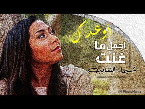 اوعدك شيماء الشايب   