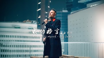 Thumbnail of 占士丁丁 DanJames - 我的格言 Official Music Video 4K