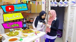 متابعينا تحكموا بفطورنا في رمضان !! شو بيصير في بداية الفيديو 😱