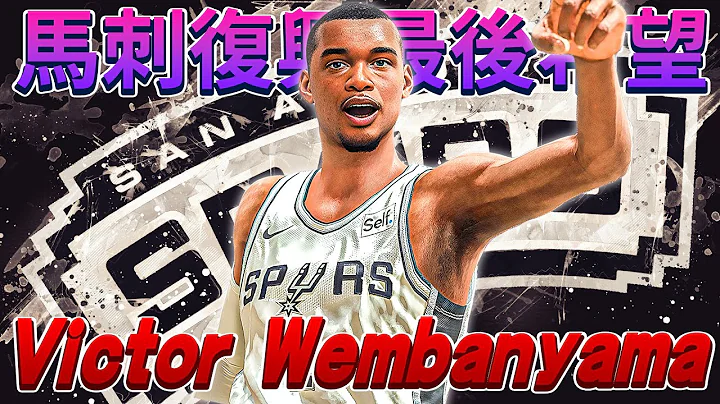 Victor Wembanyama新造型登場！鍛鍊他四年居然拿獎拿到手軟？！復興馬刺王朝能否實現？｜新秀特訓營 - 天天要聞