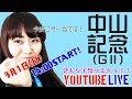 【生配信】中山記念2020をみんなで盛り上がりましょう！
