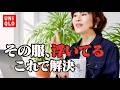 【GW要注意】その服、浮いてます。大人女性が気づいてない“ズレ”