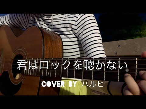 ＃君はロックを聴かない＃あいみょん＃弾き語り【歌ってみた】君はロックを聴かない/あいみょん　cover by ハルヒ