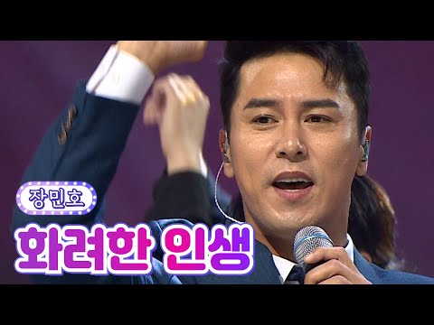 【클린버전】 장민호 - 화려한 인생 💙사랑의 콜센타 - TOP6의 선물💙 TV CHOSUN 210923 방송